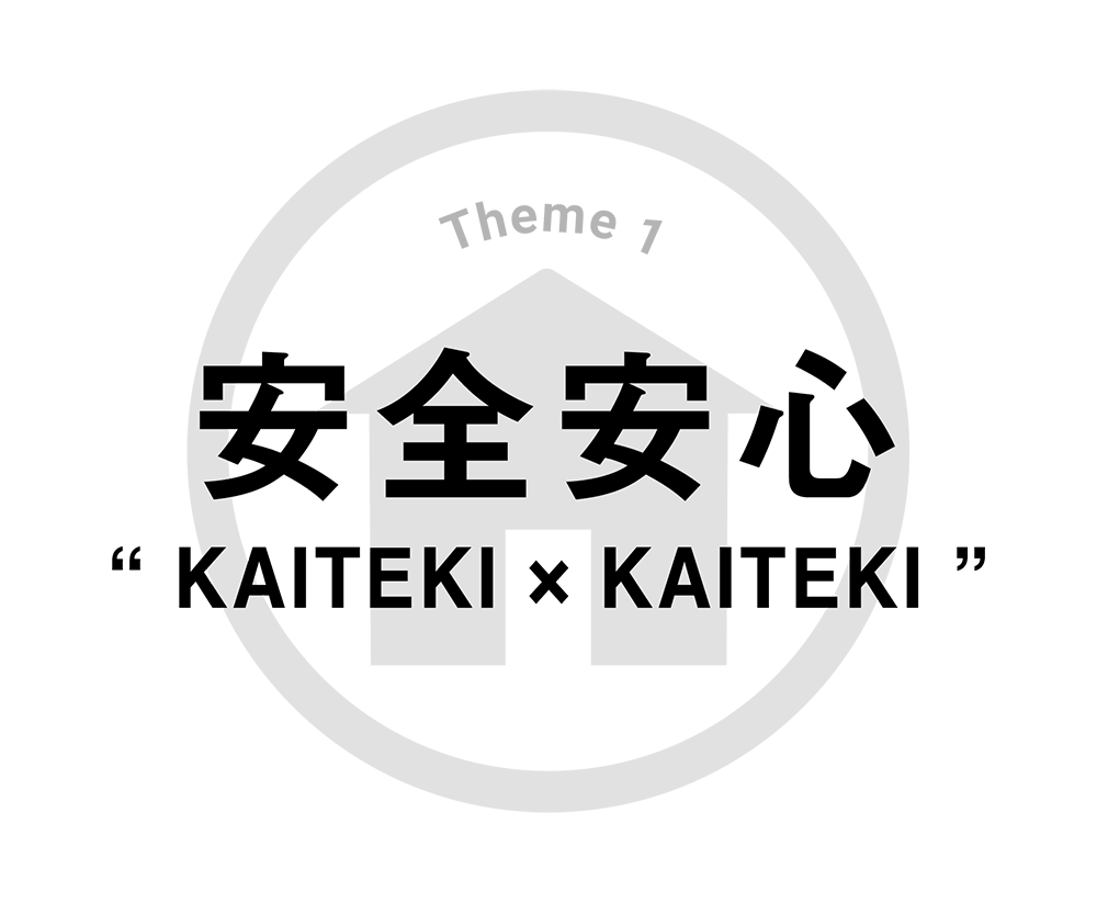 安全安心