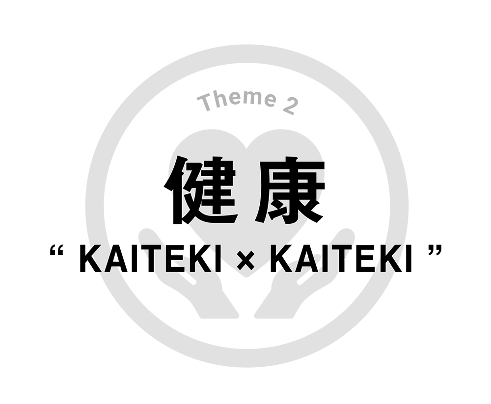 健康