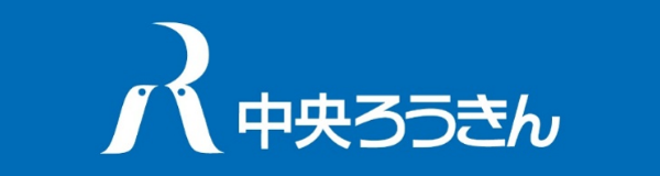 中央労働金庫甲府昭和ローンセンター