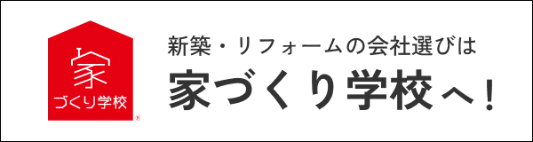 家づくり学校　甲府校
