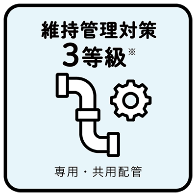 維持管理対策（専用・共用配管）3等級※