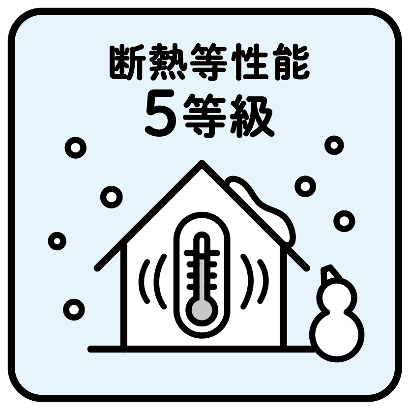 断熱等性能5等級