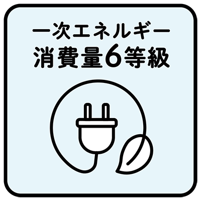 一次エネルギー消費量6等級