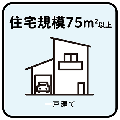 住宅規模75㎡以上