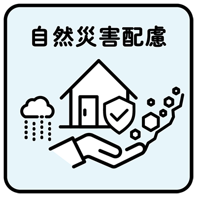 自然災害配慮