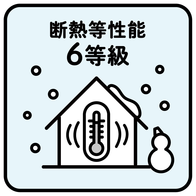 断熱等性能6等級